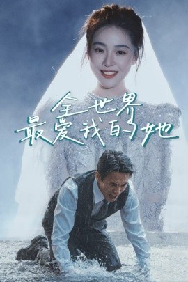 全世界最爱我的她 (2025)-多米联创