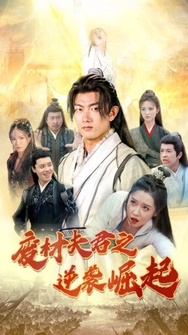 废材夫君之逆袭崛起 (2024)-多米联创