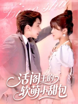 活阎王的软萌小甜包（117集）景文＆何可人 (2025)-多米联创