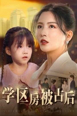 学区房被占后 (2024)-多米联创