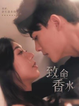 致命香水 (2025)-多米联创