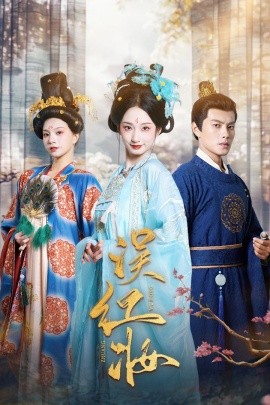 误红妆 (2025)-多米联创