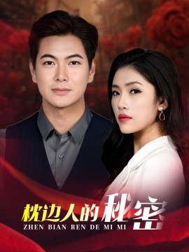 枕边人的秘密 (2025)-多米联创