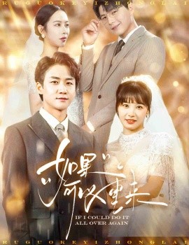 如果可以重来 (2025)-多米联创