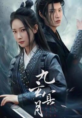 九玄冥月 (2025)-多米联创