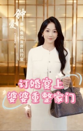 订婚宴上婆婆重整家门 (2024)-多米联创