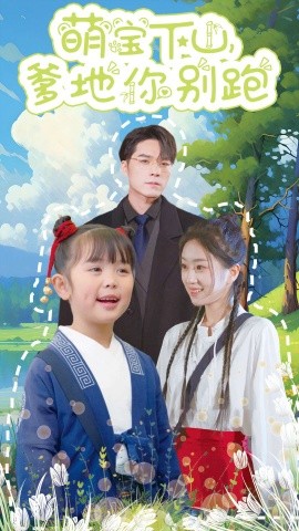 萌宝下山爹地你别跑 (2025)-多米联创