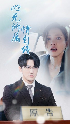 心无所属情自终 (2025)-多米联创