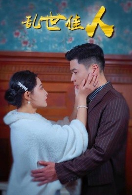 乱世佳人 (2024)-58创客