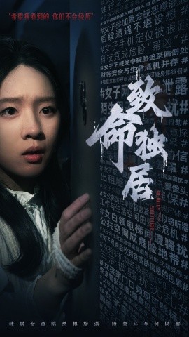 致命独居 (2024)-多米联创
