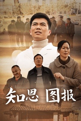 知恩图报 (2025)-多米联创