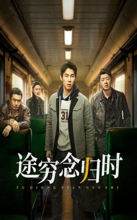 途穷念归时 (2025)-多米联创