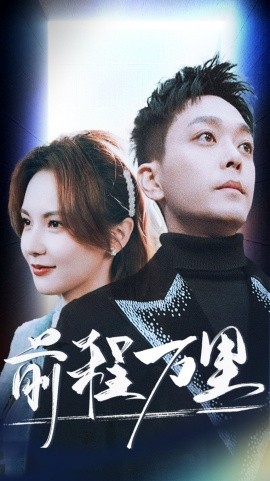 前程万里 (2025)-多米联创