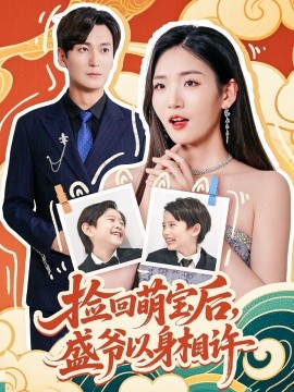 捡回萌娃后，盛爷以身相许（73集）李真美 (2025)-多米联创