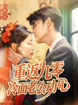 重返九零冷面老公动了心（70集）仵浩瑄&梅子健 (2025)-多米联创
