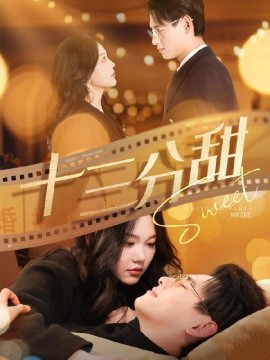 十三分甜 (2025)-多米联创