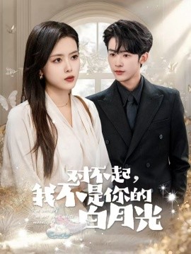 对不起，我不是你的白月光（79集）林昱希＆彭娜莎 (2025)-多米联创