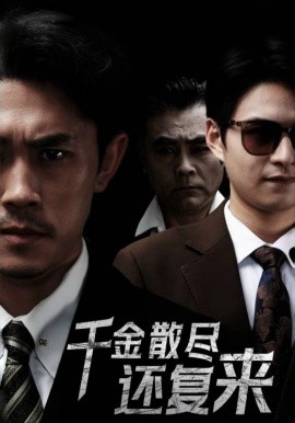 千金散尽还复来 (2025)-多米联创