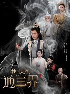 我的人脉通三界 (2025)-多米联创