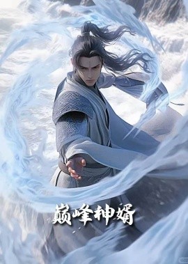 巅峰神婿&正是男儿立功时（88集）恩冉 (2025)-多米联创