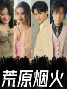 荒原烟火 (2025)-多米联创