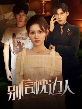 别信枕边人 (2025)-多米联创