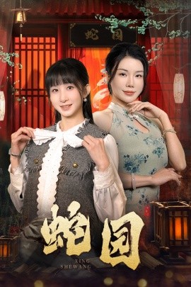 蛇园 (2025)-多米联创
