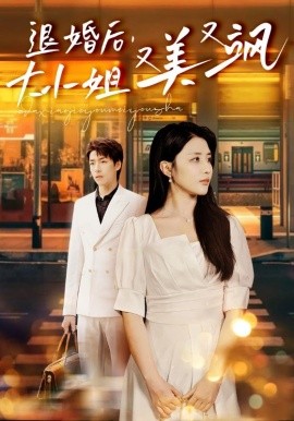 退婚后，大小姐又美又飒 (2024)-多米联创