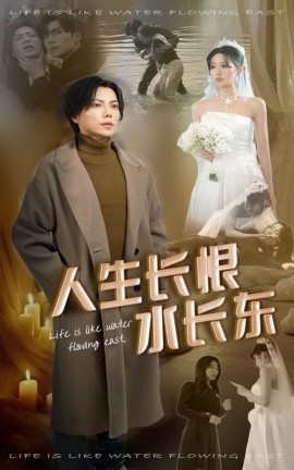 人生长恨水长东（47集）宋喃 (2025)-多米联创