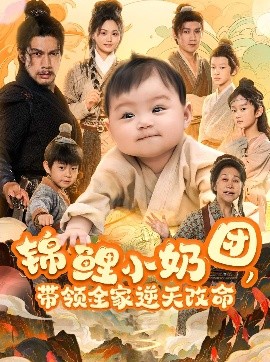 锦鲤小奶团，带领全家逆天改命（64集）王艳秋 (2025)-多米联创