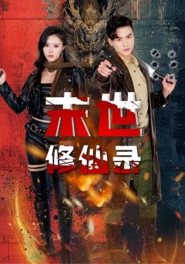 末世修仙录 (2025)-多米联创