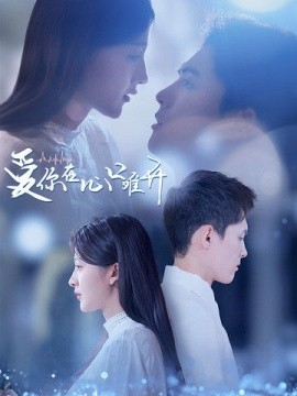 爱你在心口难开 (2024)-多米联创