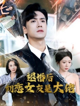 退婚后初恋女友是大佬 (2024)-多米联创