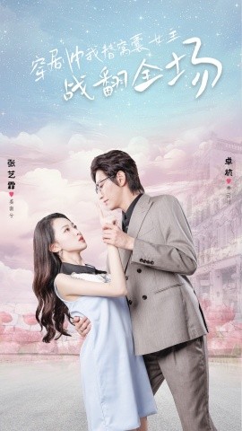 穿剧中我替窝囊女主战翻全场 (2024)-多米联创