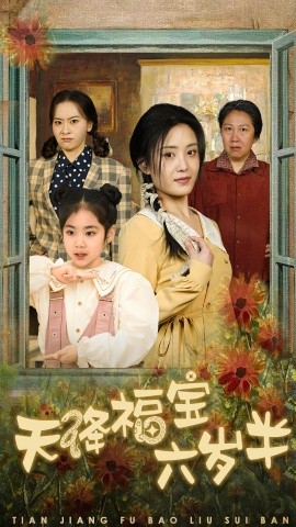 天降福宝六岁半 (2025)-多米联创