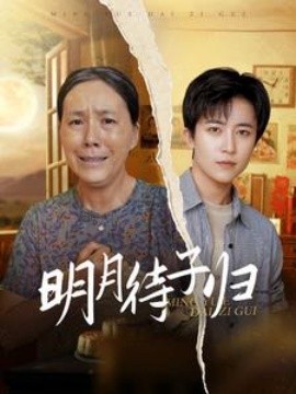 明月待子归 (2024)-多米联创