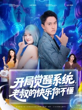 开局觉醒系统，老叔的快乐你不懂（70集）王若溪&丁萌 (2025)-多米联创