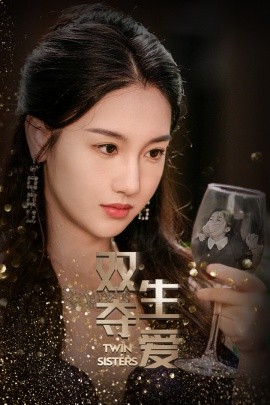 双生夺爱 (2024)-多米联创