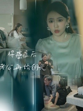 得癌症后老公再婚白月光 (2024)-多米联创