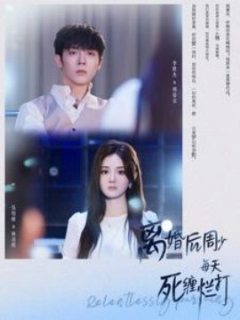 离婚后周少每天死缠烂打 (2024)-多米联创