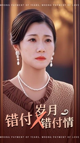 错付岁月错付情 (2025)-多米联创
