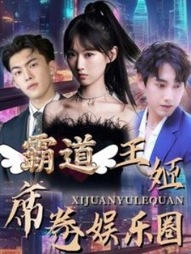 霸道王姬席卷娱乐圈 (2024)-多米联创