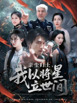 亲尘归土，我以将星立世间（72集）周朕＆王幸子＆魏琳儒 (2025)-多米联创