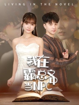 我在霸总文中当NPC (2024)-多米联创