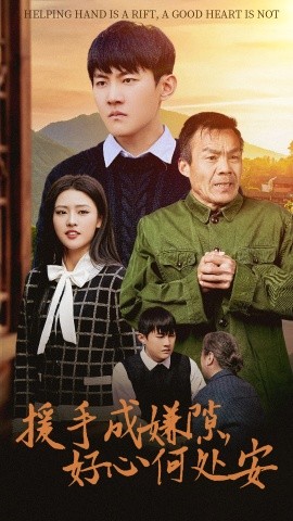 援手成嫌隙，好心何处安 (2025)-多米联创