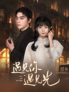 遇见你遇见光 (2025)-多米联创