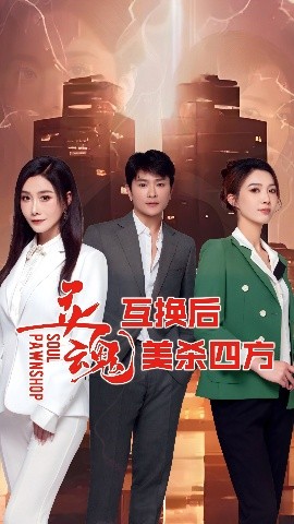 灵魂互换后美杀四方（63集）(2025)-多米联创