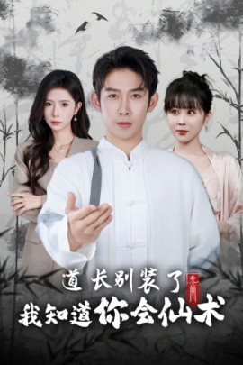 道长别装了我知道你会仙术 (2024)-多米联创