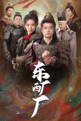东厂西厂 (2025)-多米联创