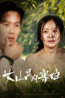 大山里的寡妇 (2024)-多米联创